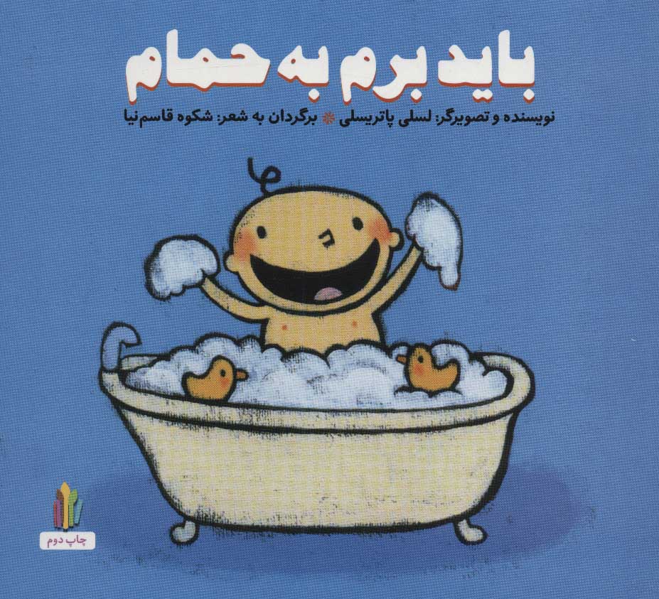 باید برم به حمام