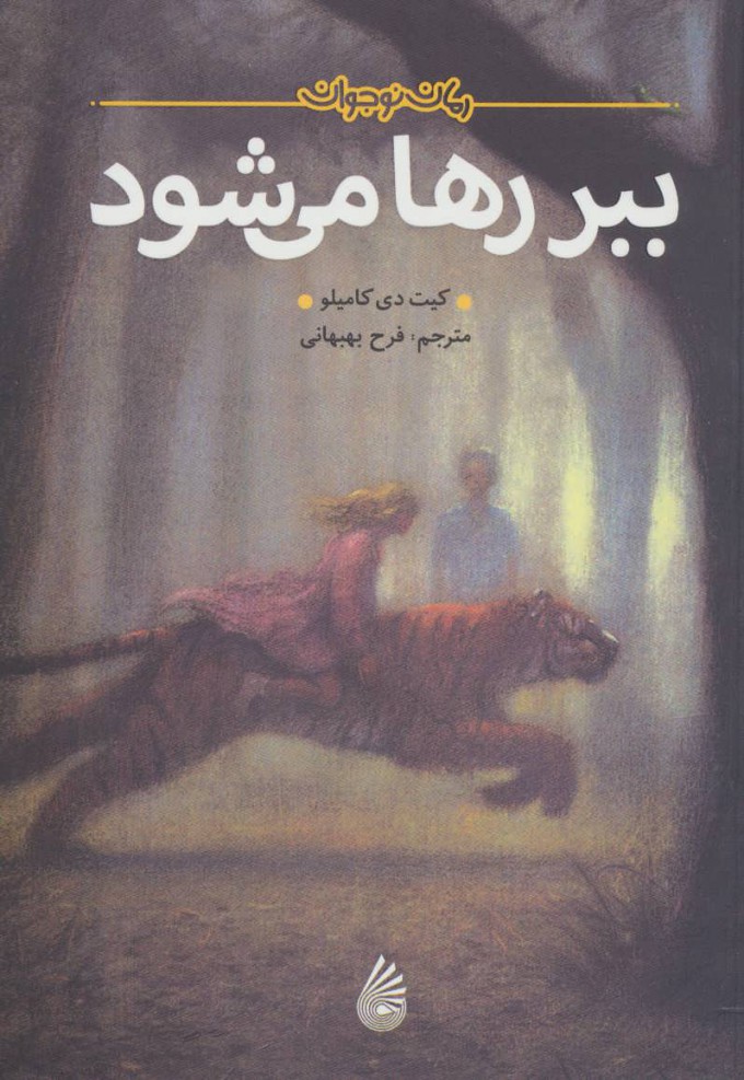 ببر رها می شود