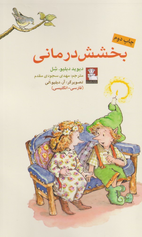 بخشش درمانی