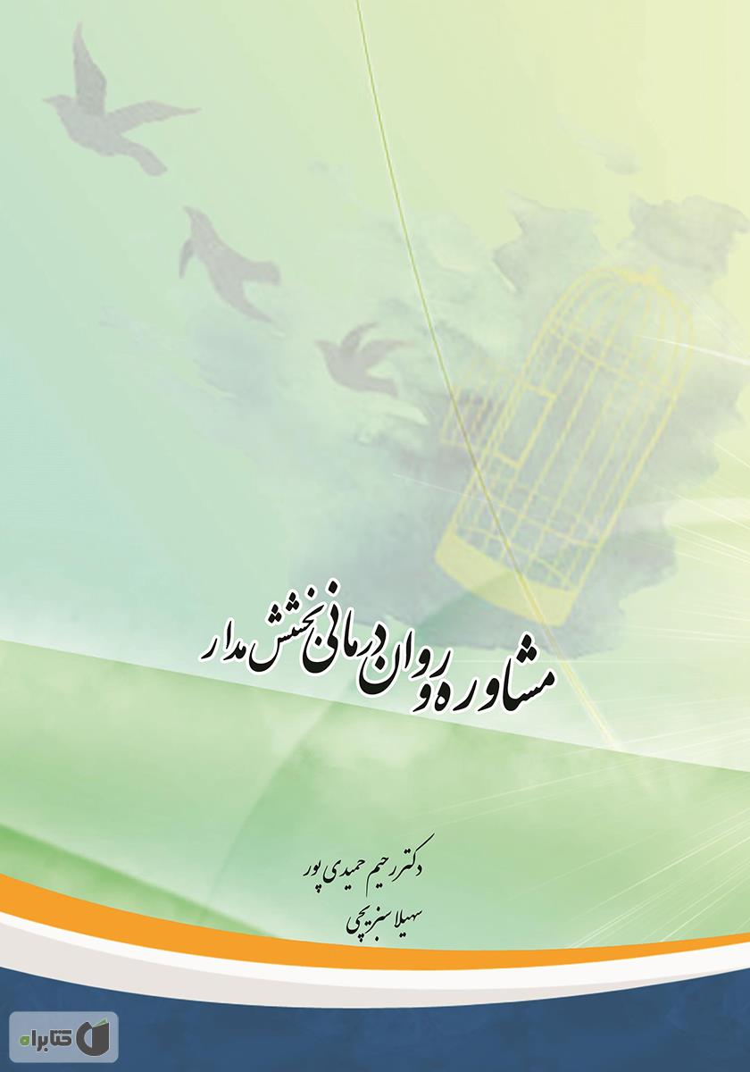 بخشش (صابرین)9789642785704