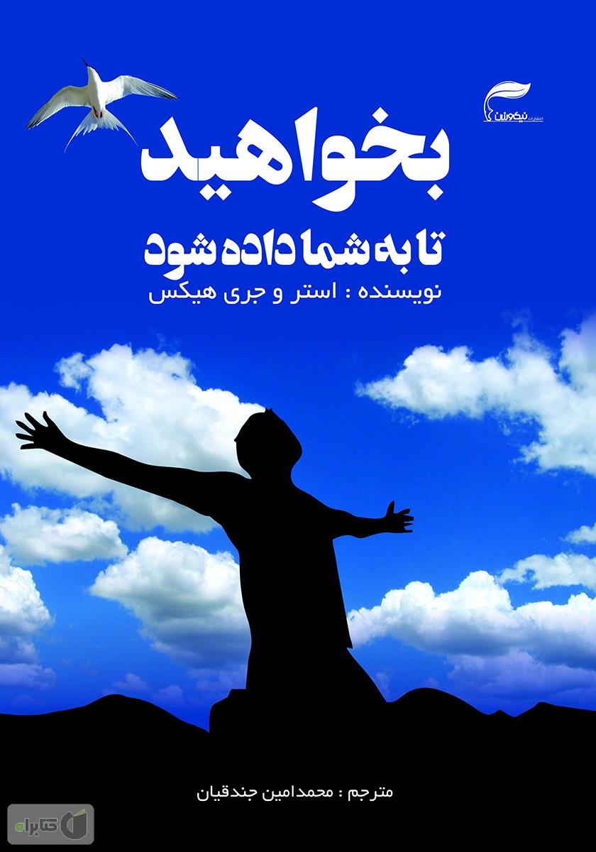 بخواهید تا به شما داده شود/جویا