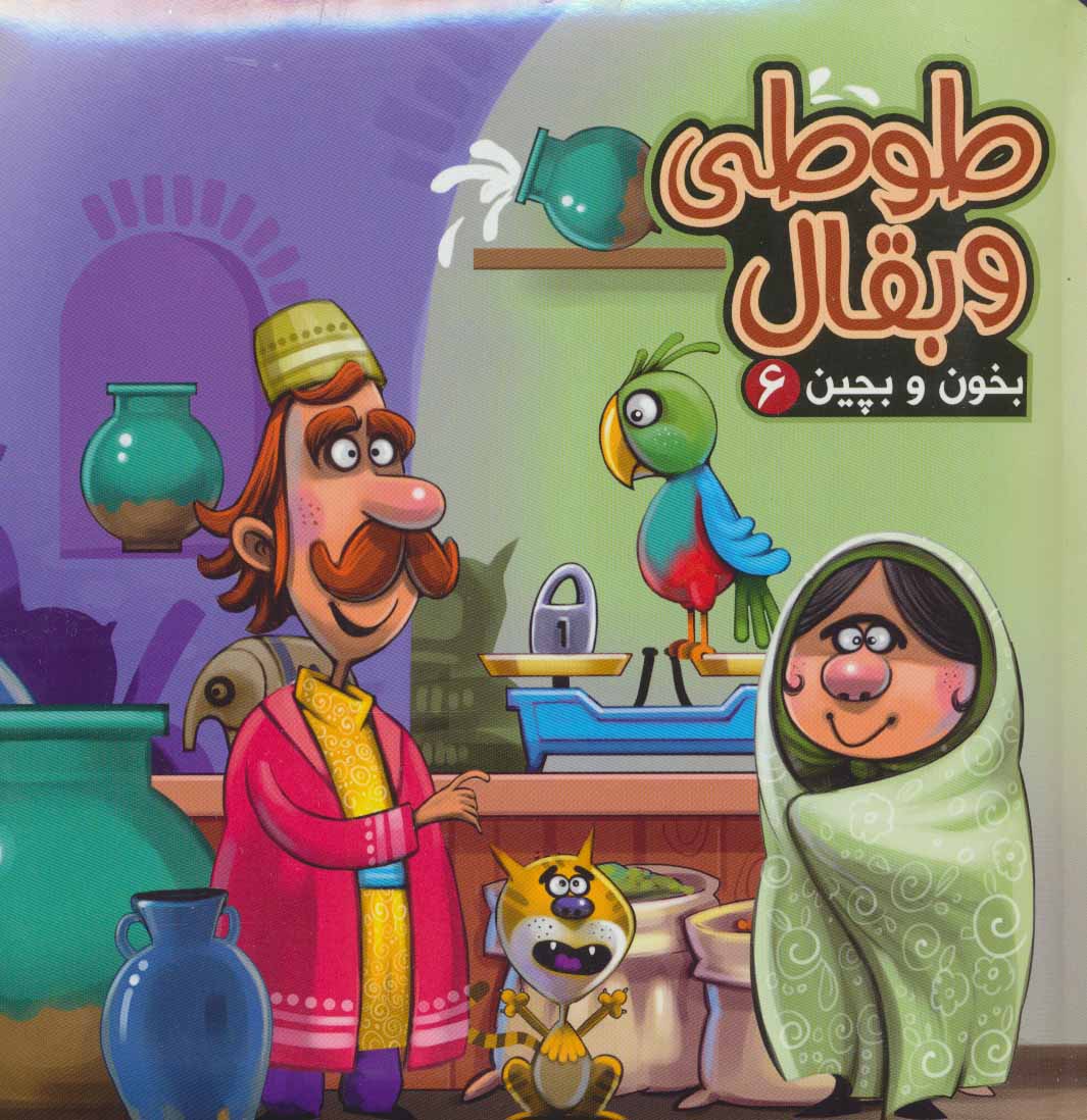 بخون و بچین 6 / طوطی و بقال