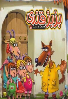 بخون و بچین 8 / بزبز قندی