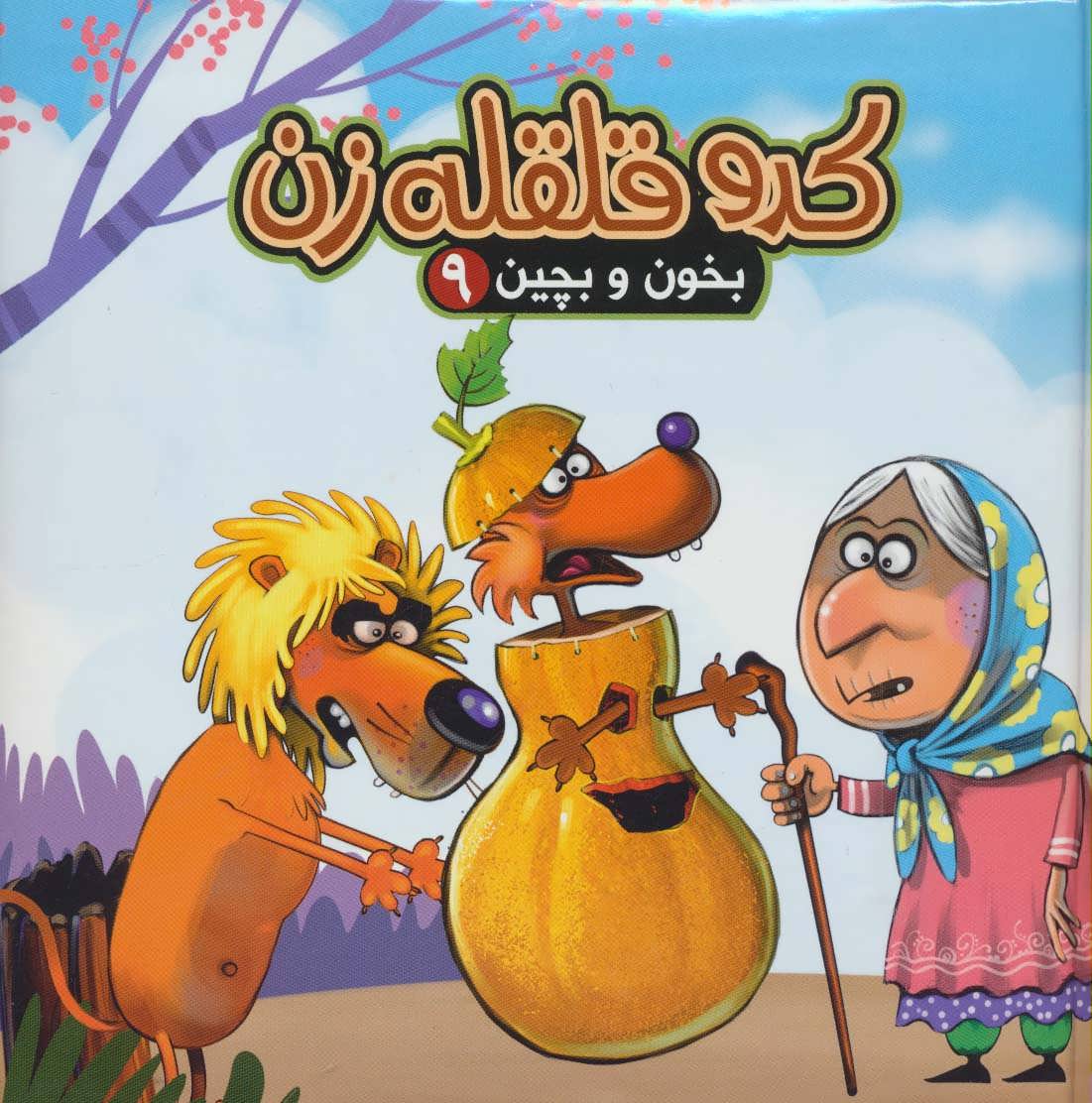 بخون و بچین 9 / کدو قلقله زن
