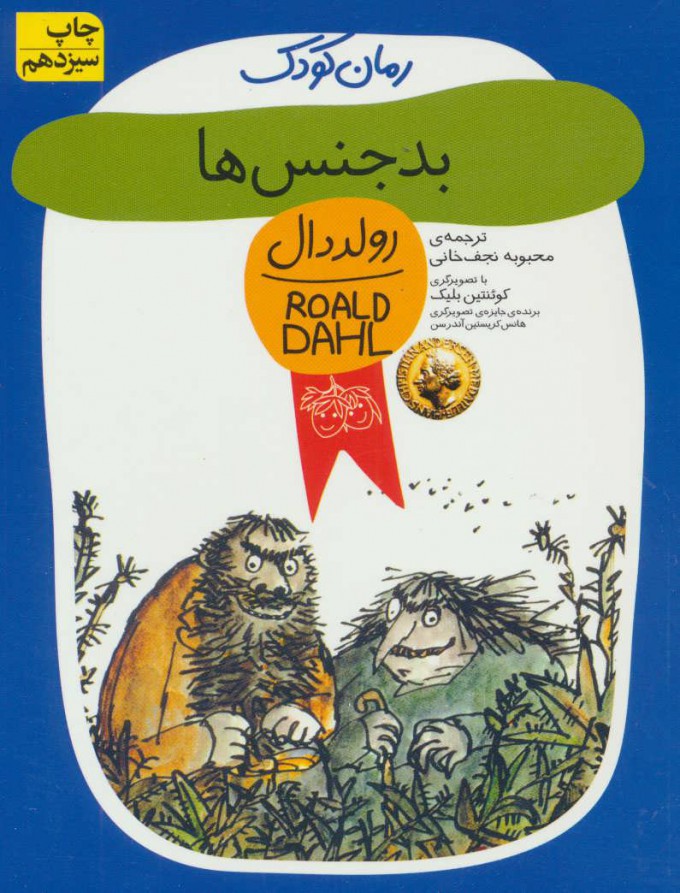 بدجنس ها / رولد دال