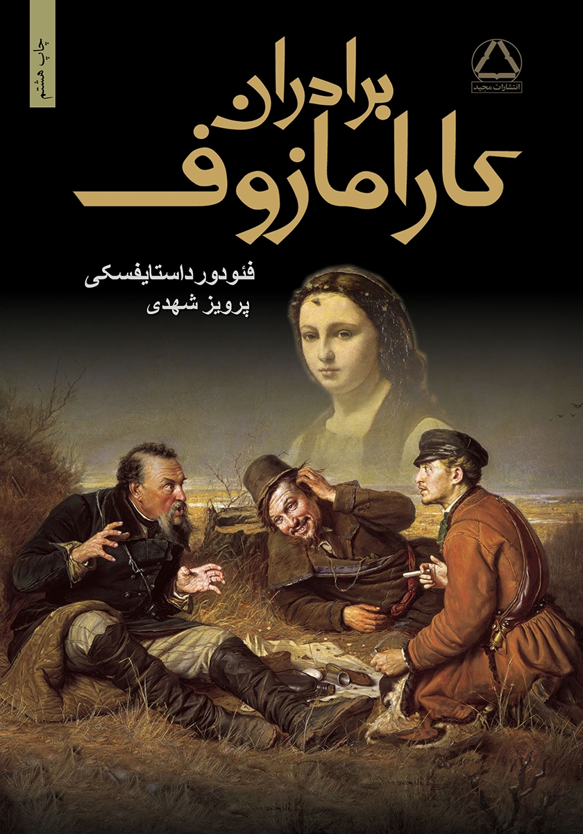برادران کارامازوف/جلد2