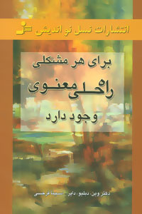 برای همه مشکلات راه حلی معنوی وجود دارد