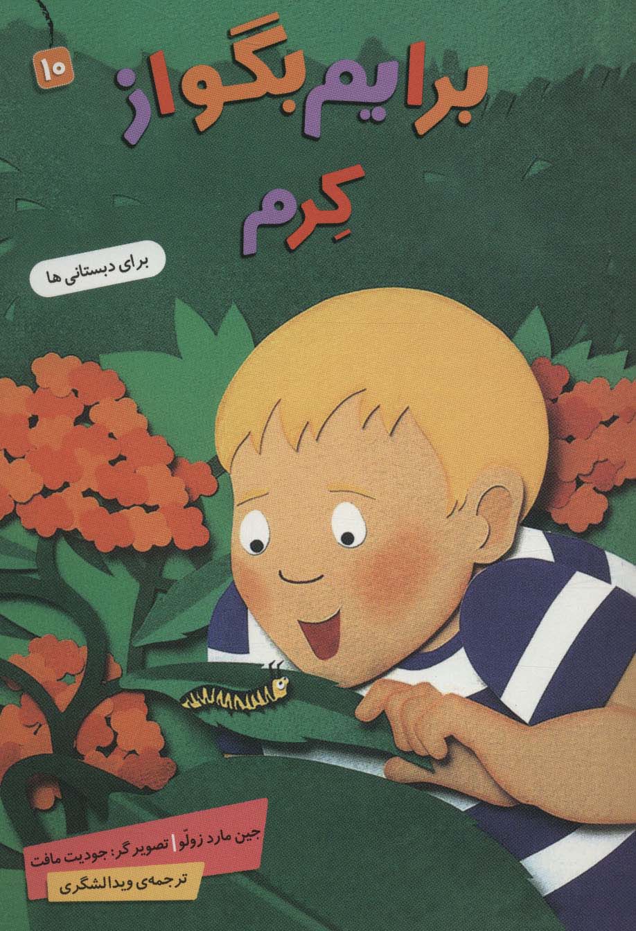 برایم بگو از 10/ کرم