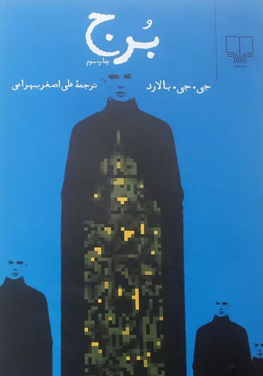 برج