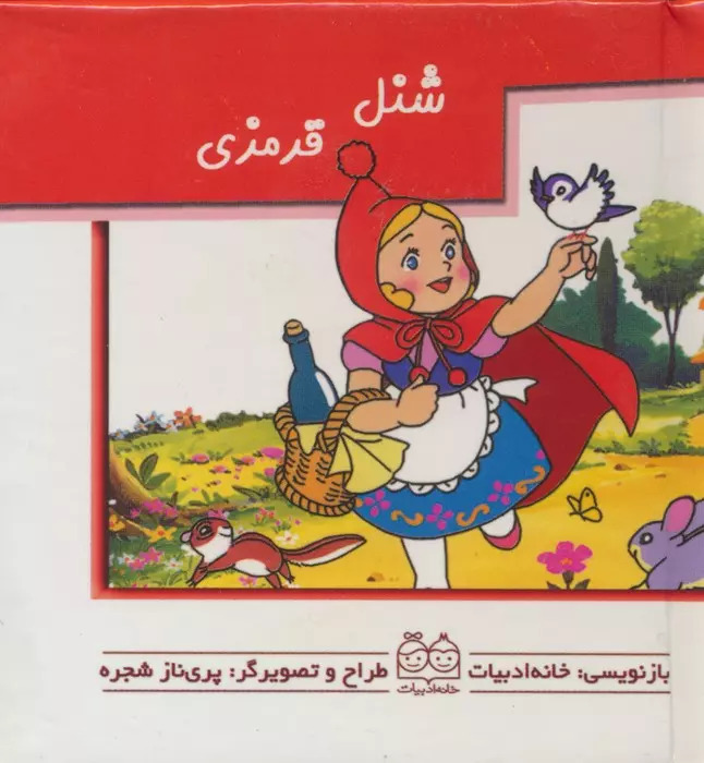 برجسته بزرگ / شنل قرمزی / خانه کتاب
