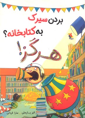 بردن سیرک به کتابخانه ؟ هرگز