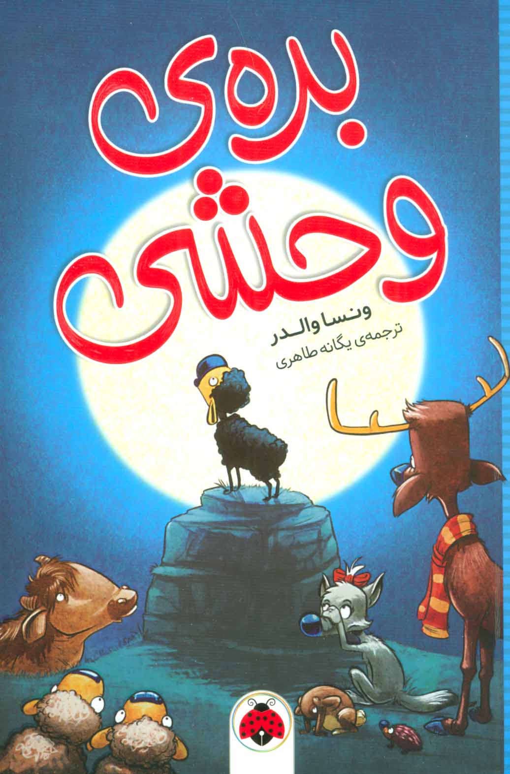 بره ی وحشی