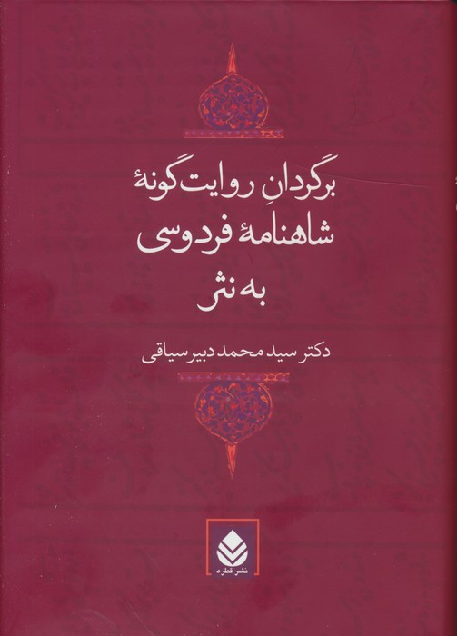 برگردان روایت گونه شاهنامه فردوسی به نثر