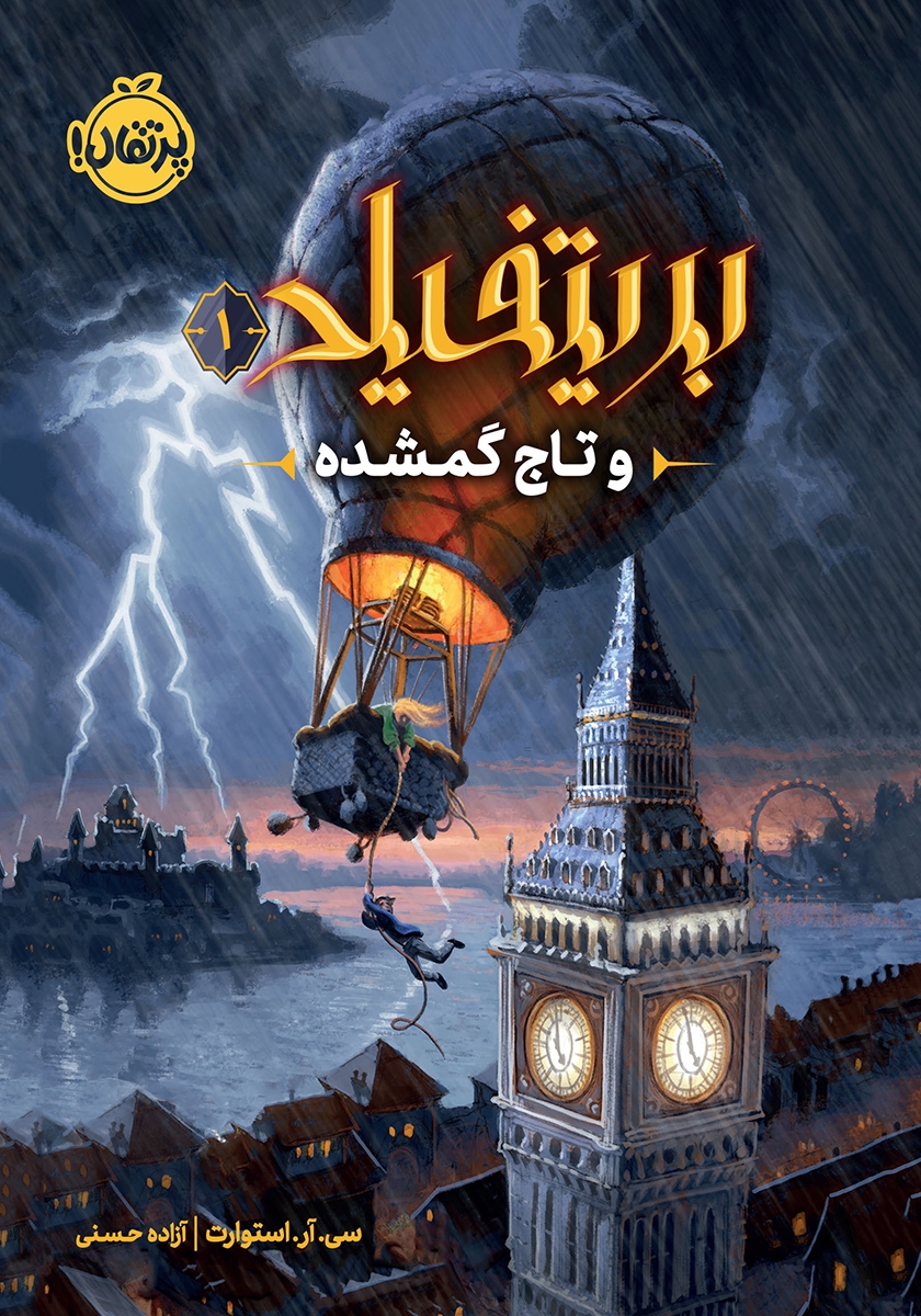 بریتفیلد و تاج گمشده 1