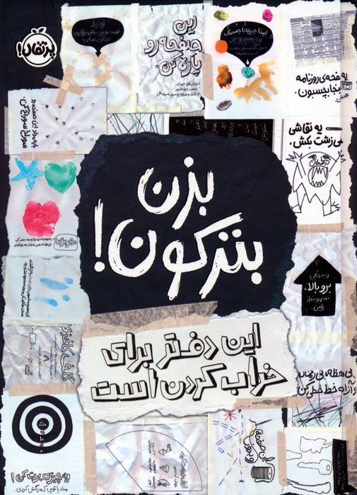 بزن بترکون / این دفتر برای خراب کردن است