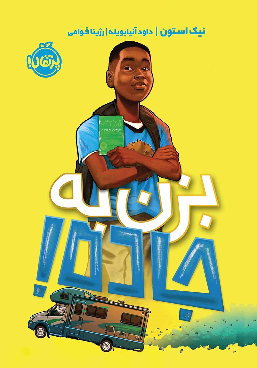 بزن به جاده/بزن به جاده