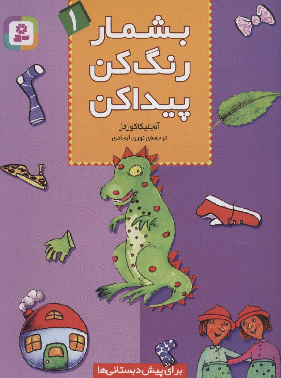 بشمارِ رنگ کن پیدا کن 1