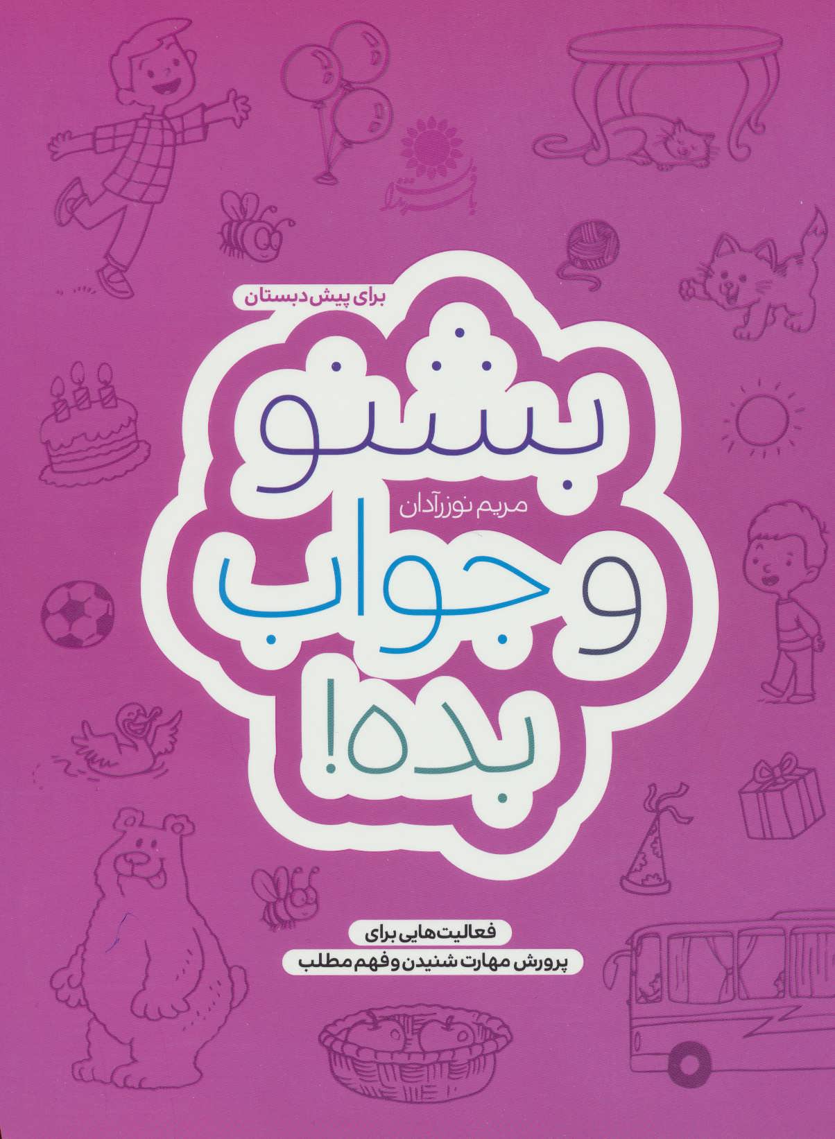 بشنو و جواب بده-با فرزندان