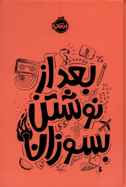 بعد از نوشتن بسوزان