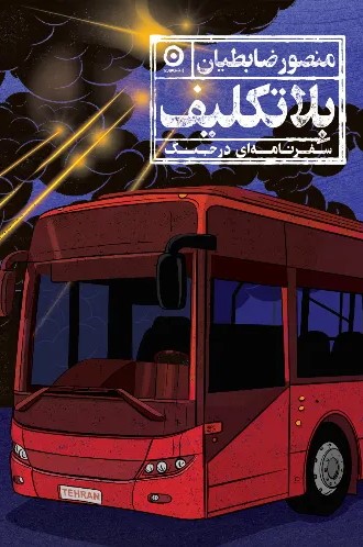 بلاتکلیف / سفرنامه ای در جنگ