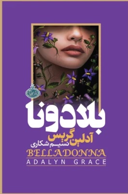 بلادونا / مجازی