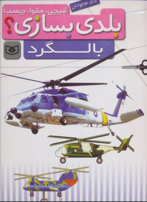 بلدی بسازی/ بالگرد