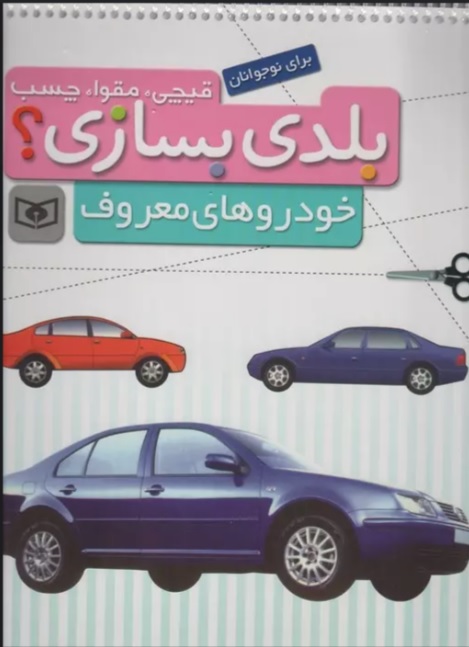 بلدی بسازی / خودروهای معروف