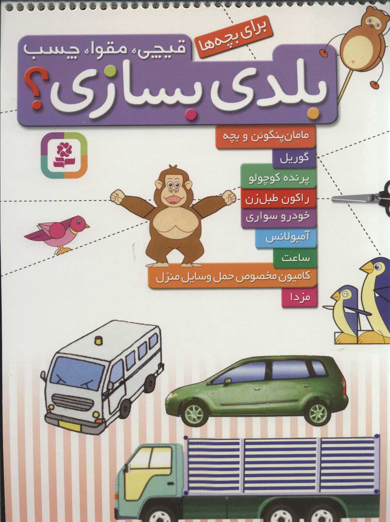 بلدی بسازی / مامان پنگوئن و بچه