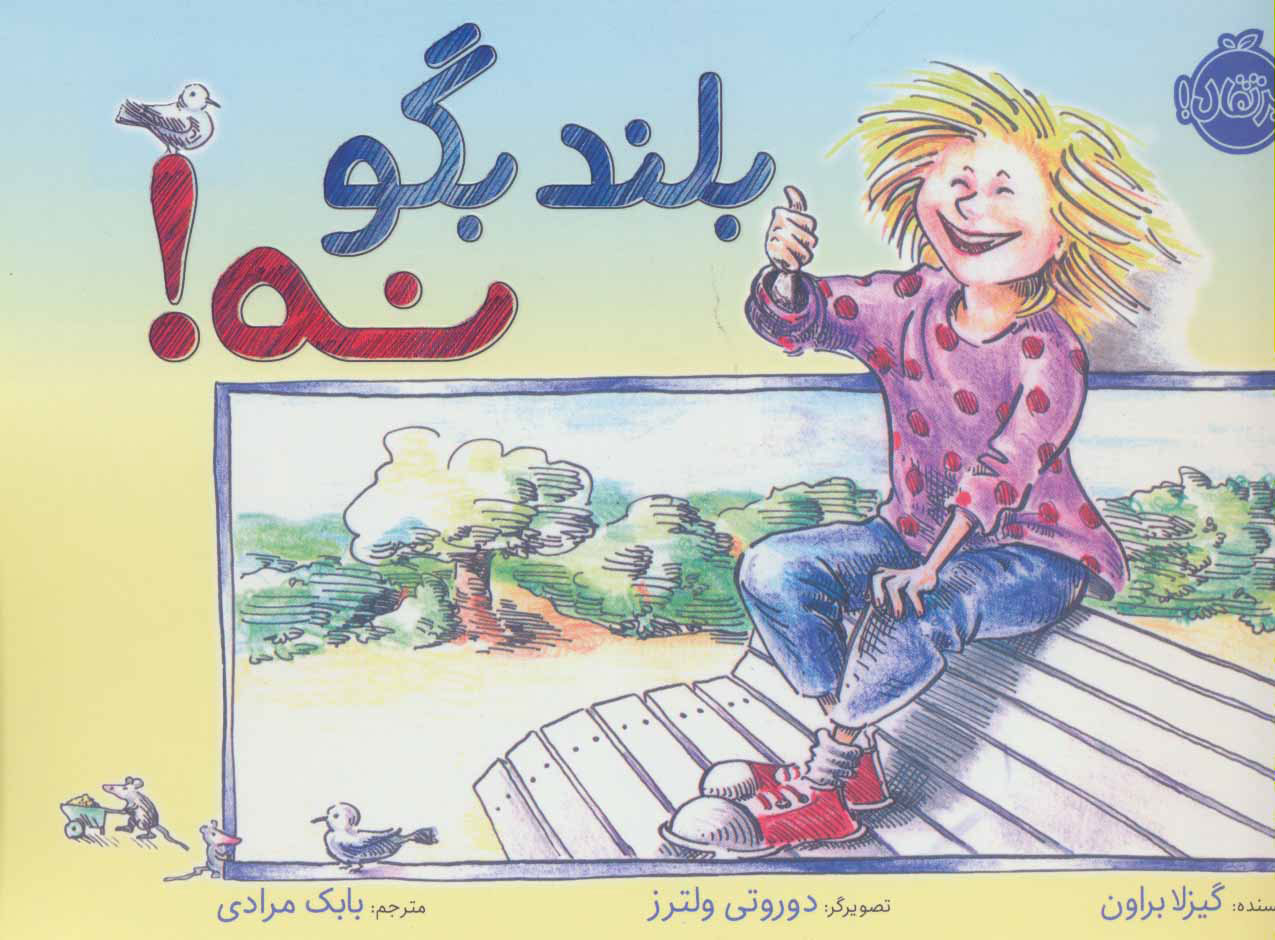بلند بگو نه