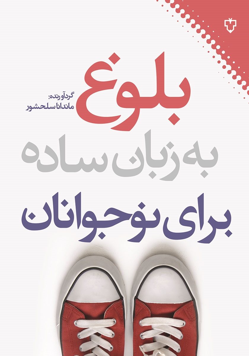 بلوغ به زبان ساده برای نوجوانان/نقش ونگار