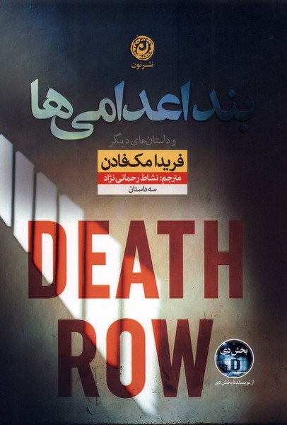 بند اعدامی ها