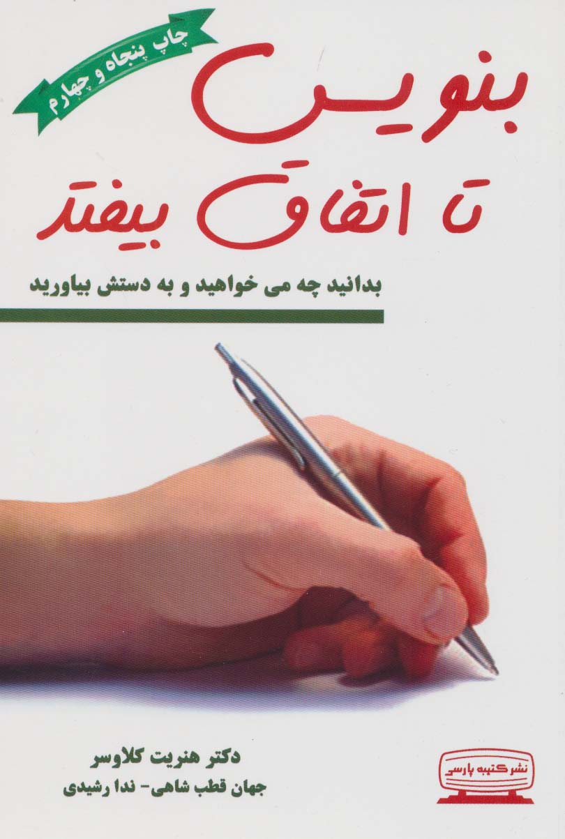 بنویس تا اتفاق بیافتد / ژینو