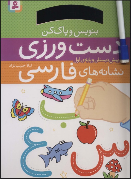 بنویس و پاک کن / دست ورزی نشانه فارسی
