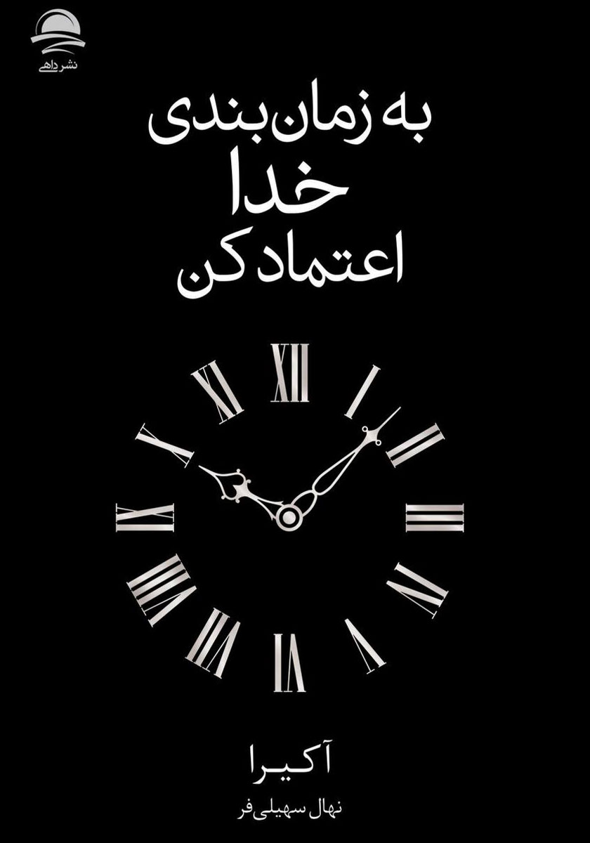 به خدا اعتماد کن/کلید کوچک