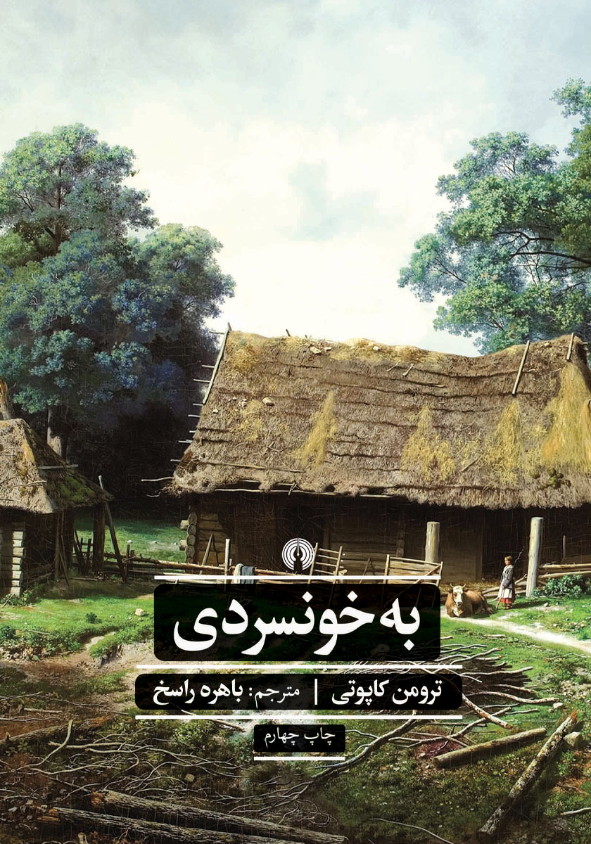 به خونسردی
