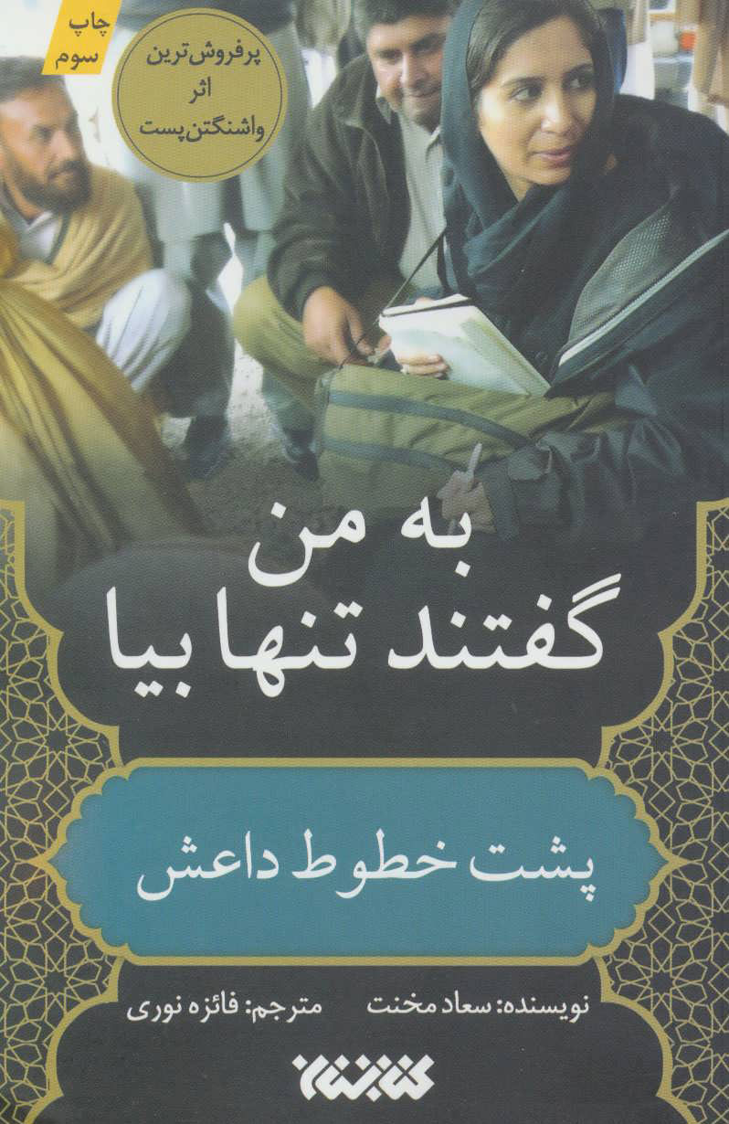به من گفتند تنها بیا