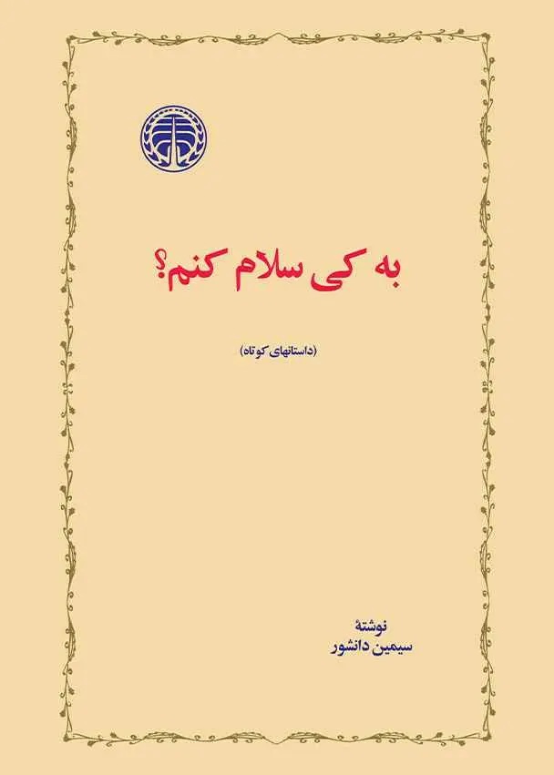 به کی سلام