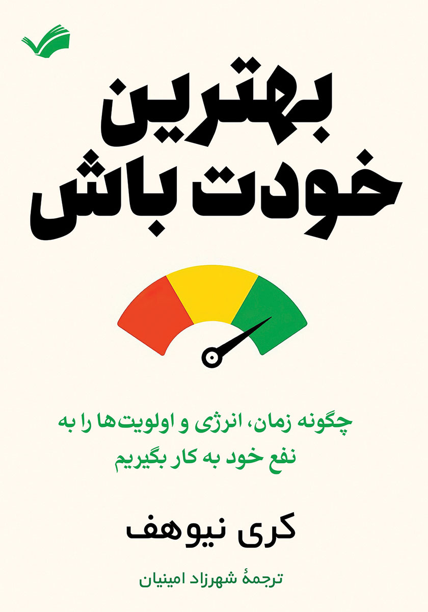 بهترین خود /بهترین خودت باش فقط کمی بهتر / راه معاصر