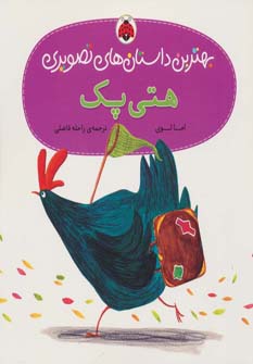 بهترین داستان های تصویری / هتی پک