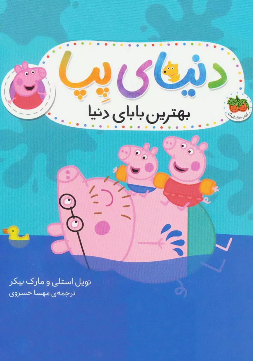 بهترین ها توی دنیا…بهترین بابای دنیا