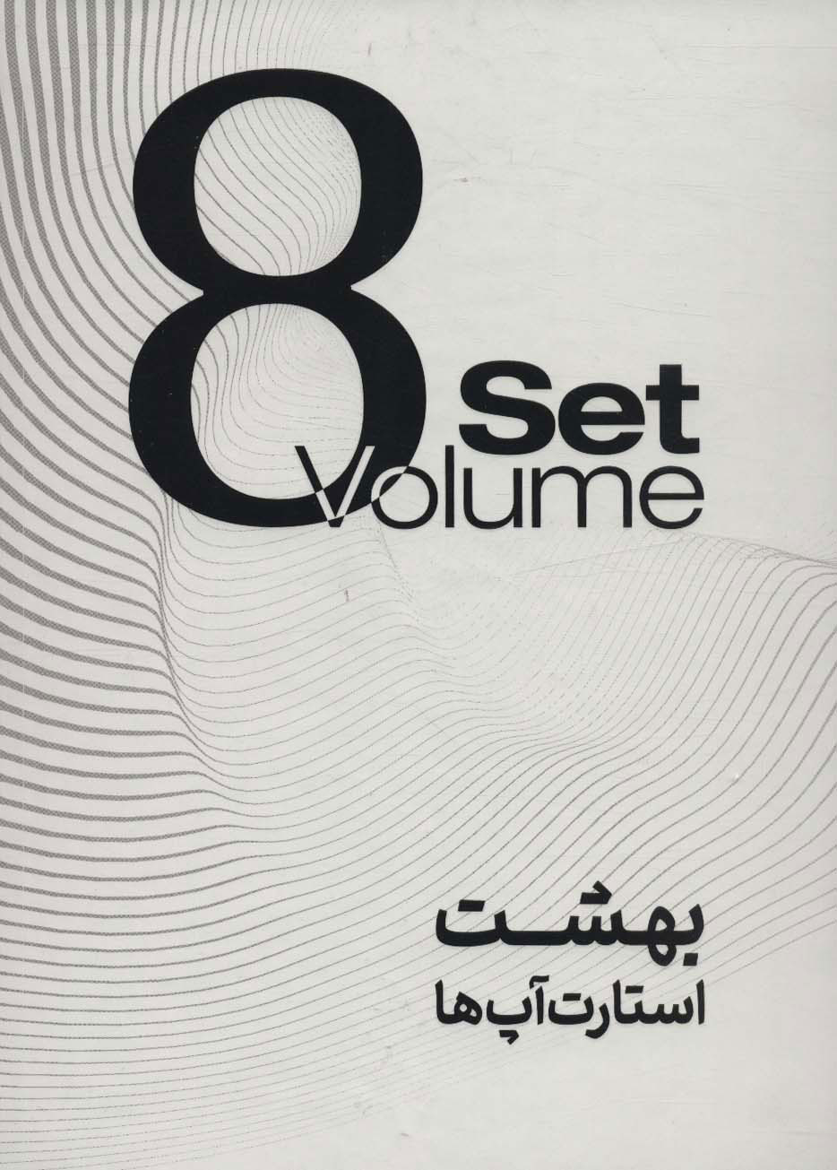 بهشت استارت آپ ها / 8 جلدی