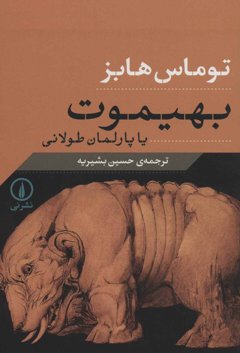 بهیموت/ توماس هابز