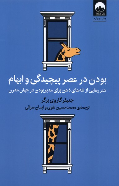 بودن در عصر پیچیدگی و ابهام