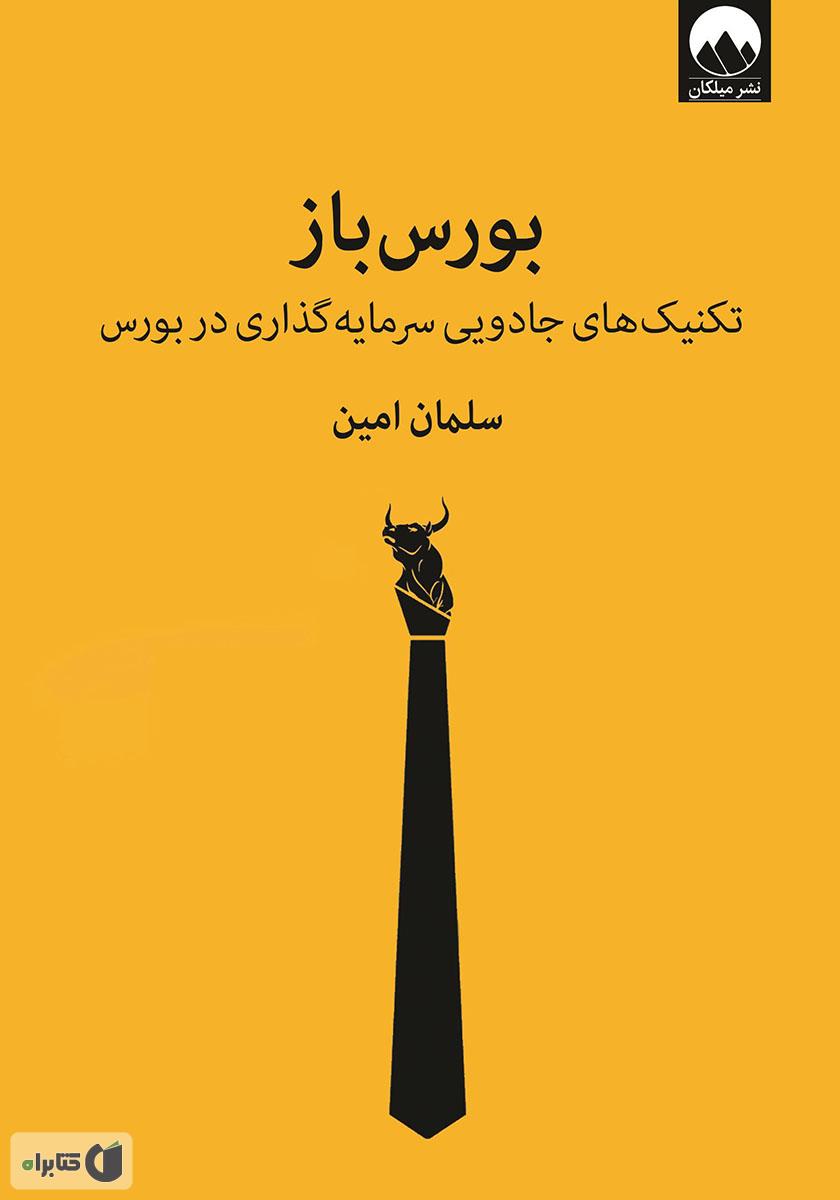 بورس باز / تکنیک های جادویی سرمایه گذاری در بورس