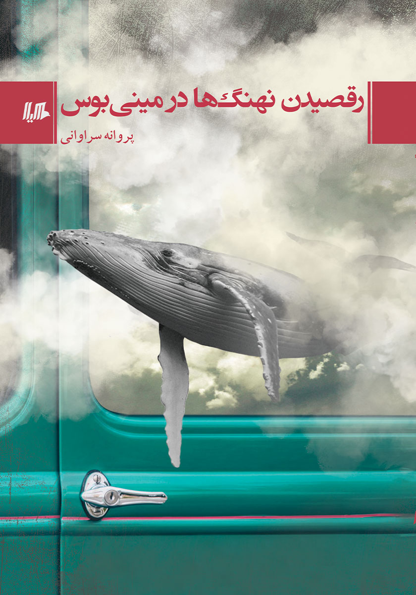 بوس باد (قصه ها و تصویرها)
