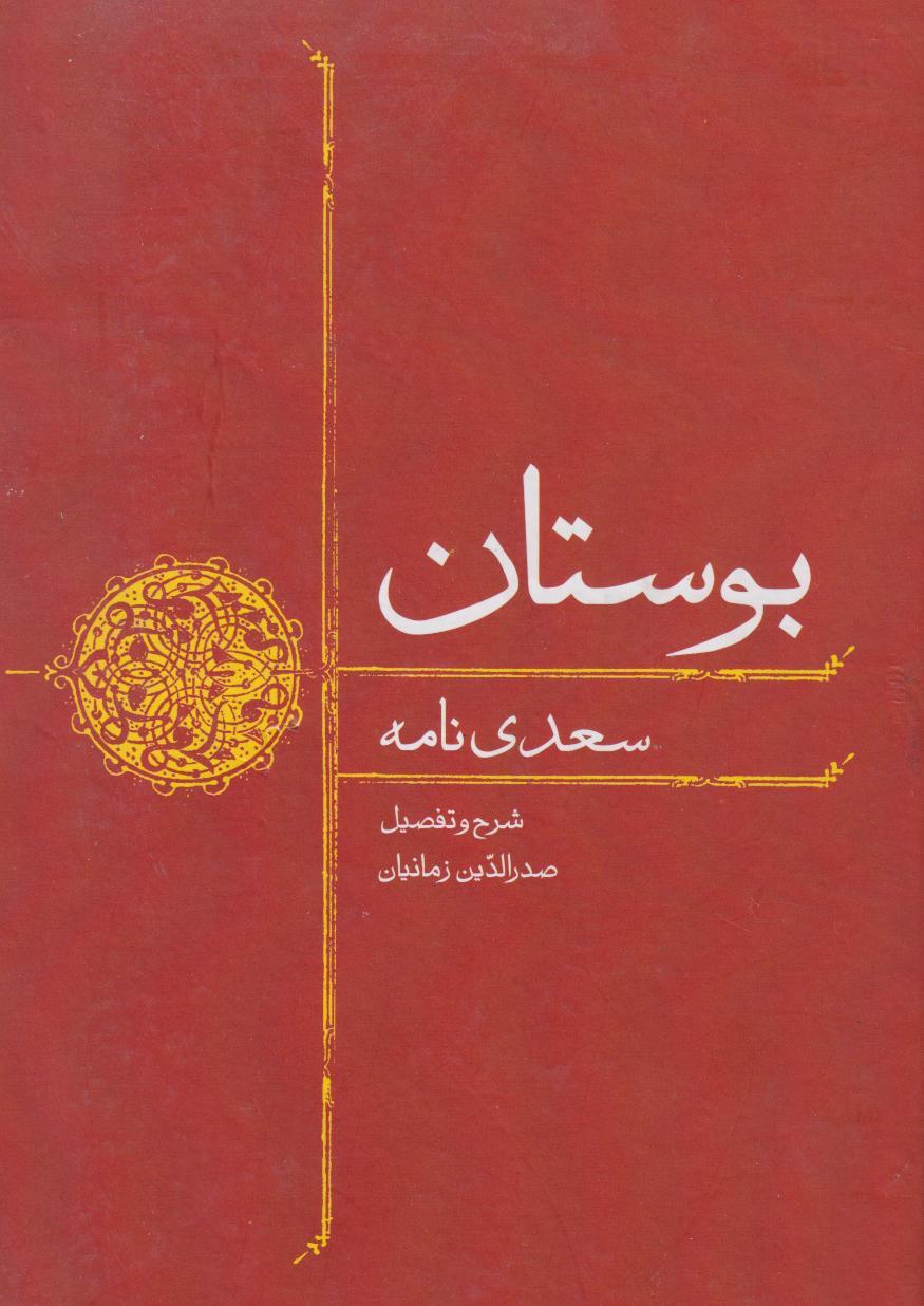 بوستان سعدی (سعدی نامه)