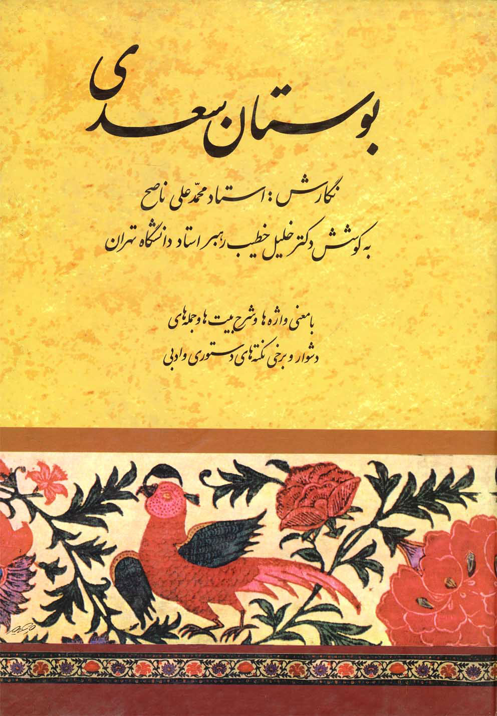 بوستان سعدی / خطیب رهبر