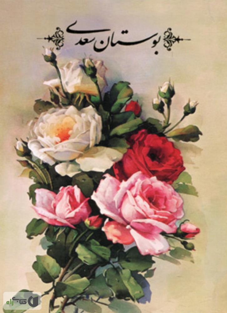 بوستان سعدی