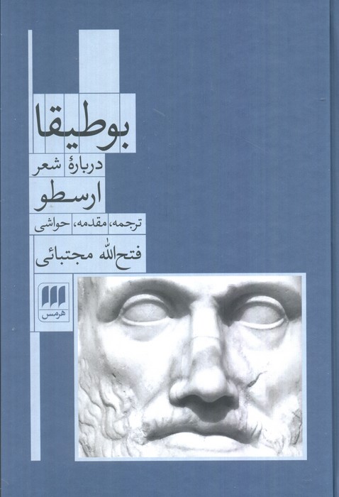 بوطیقا درباره شعر ارسطو