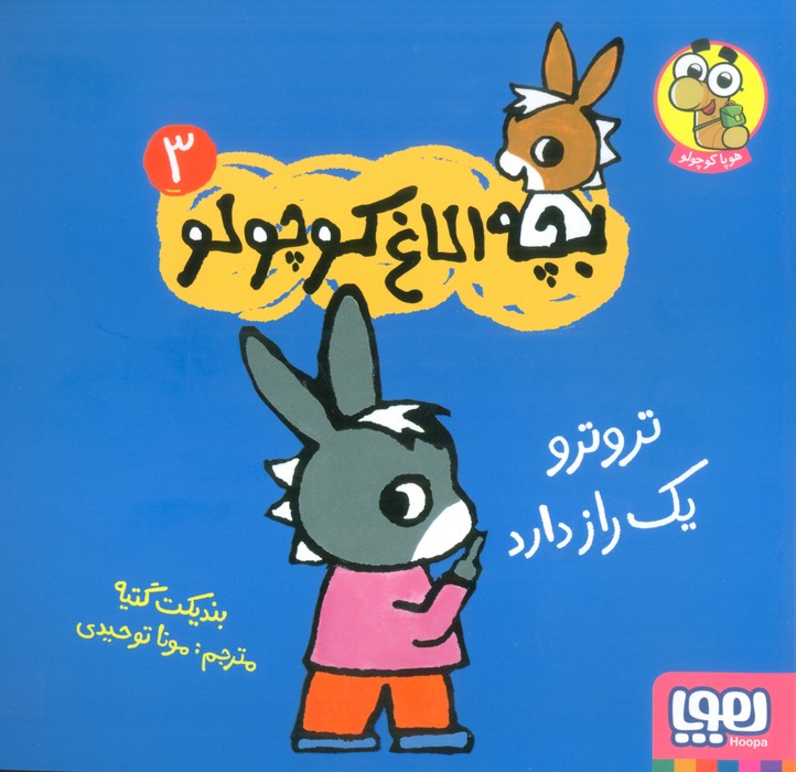 بچه الاغ کوچولو 3